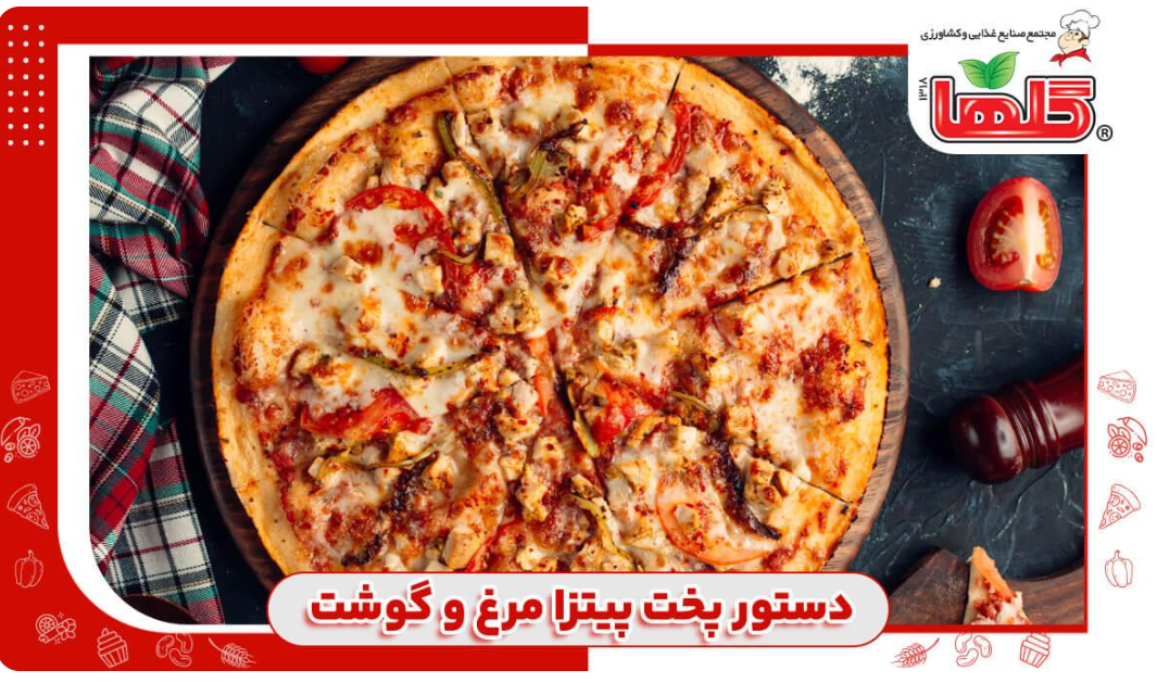 دستور پخت پیتزا مخلوط گوشت و مرغ خانگی